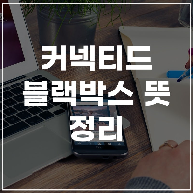 커넥티드 블랙박스 뜻부터 커넥티드카 할인특약 뜻 정리