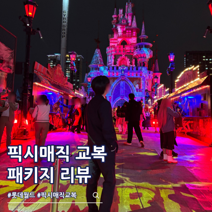  롯데월드 교복대여 픽시매직 패키지 가격 예매