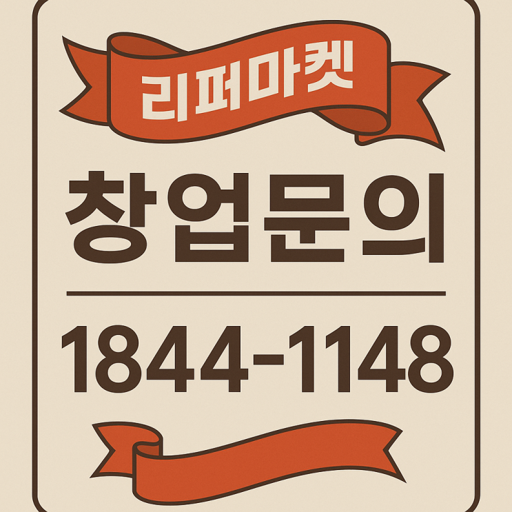  하이마트 리퍼마켓을 보고 깨달은 리퍼마켓 창업의 가능성