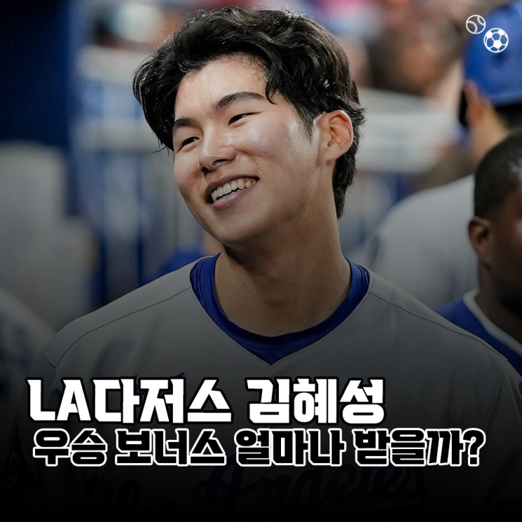 LA다저스 우승멤버 <b>김혜성</b>, <b>월드시리즈 우승 보너스</b> 얼마나... 