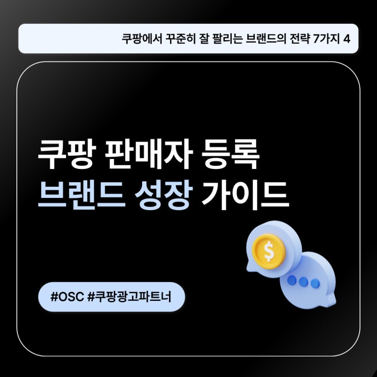  쿠팡 판매자 등록 브랜드 성장 가이드 오에스씨