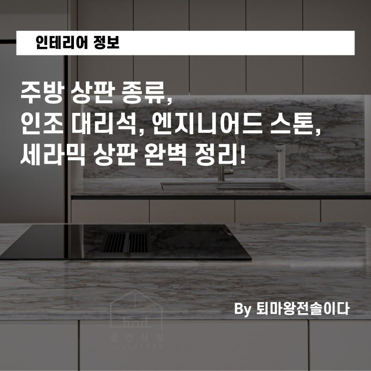  주방 상판 종류, 전 한샘 팀장이 완벽 정리! (인조 대리석, 엔지니어드 스톤, 세라믹 상판 가격 비교, 부산 아파트 인테리어 팁)