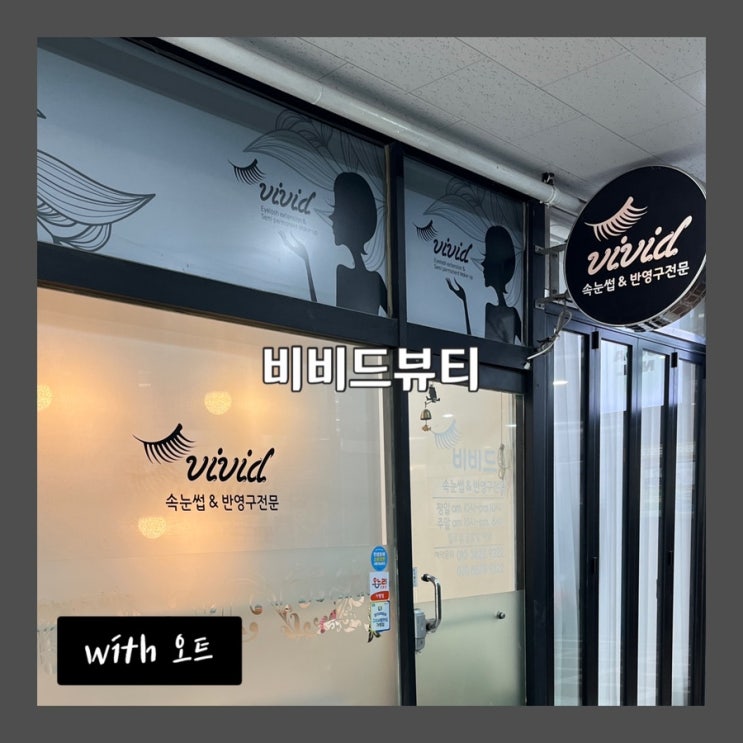  구리속눈썹연장 잘하는 곳 후기, 비비드뷰티