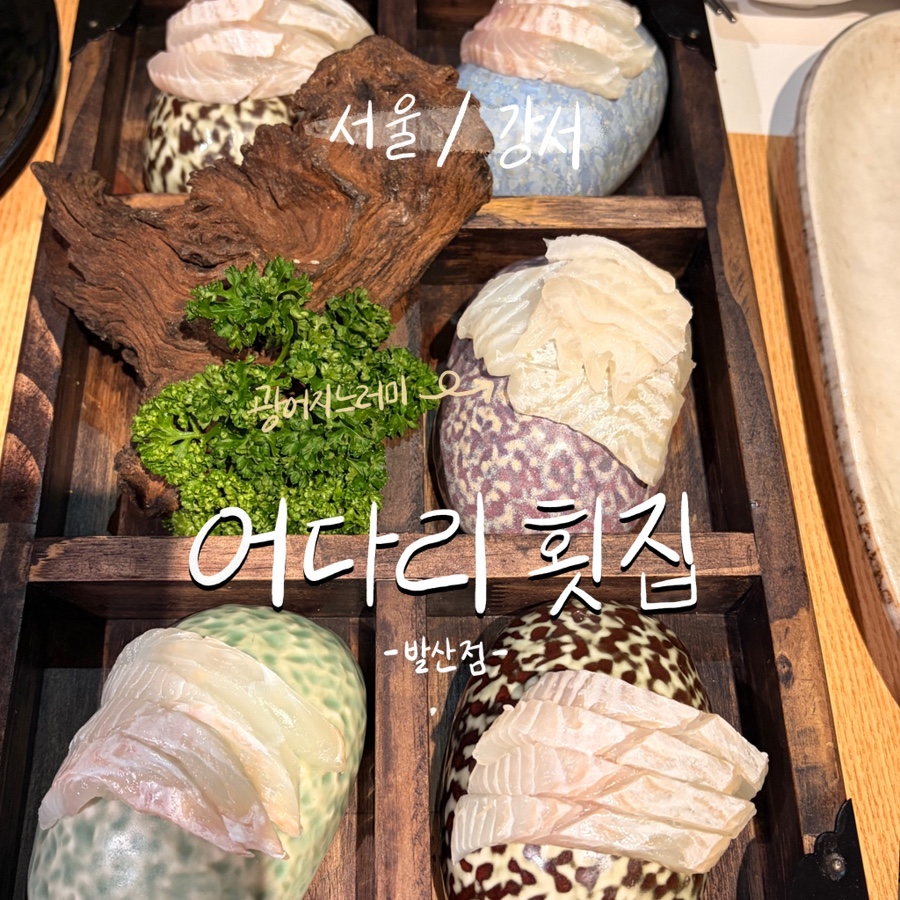 어다리횟집 발산점 사진 1