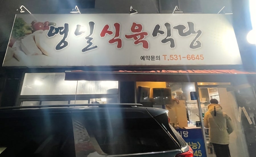 영일식육식당 사진 3