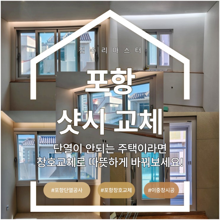  포항 샷시 교체, 단열이 안되는 주택이라면 창호교체로 따뜻하게 바꿔보세요!