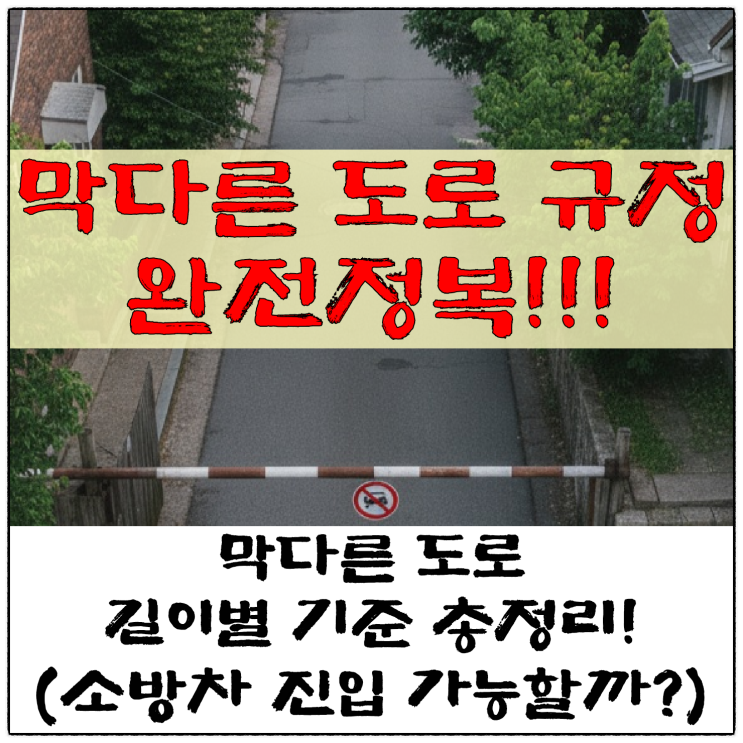  막다른 도로 규정 완전정복!!!