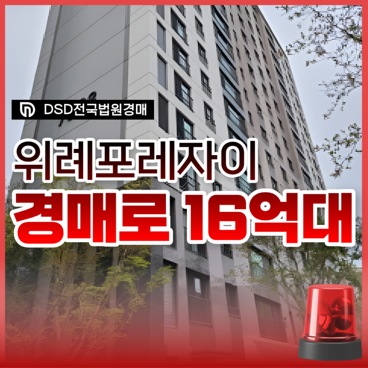  위례아파트경매 위례포레자이 마지막 기회?