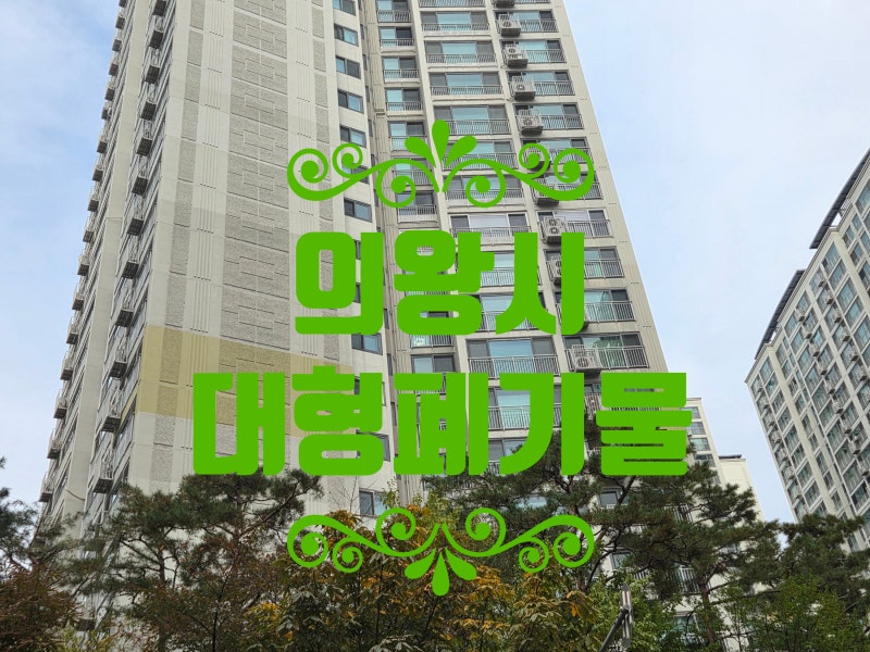 의왕시 대형폐기물 처리 침대 수거업체