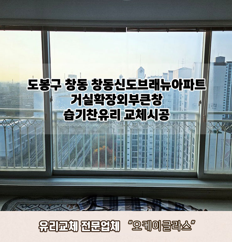  서울 도봉구창동 창동신도브래뉴아파트 습기찬유리교체 "오케이글라스" 시공