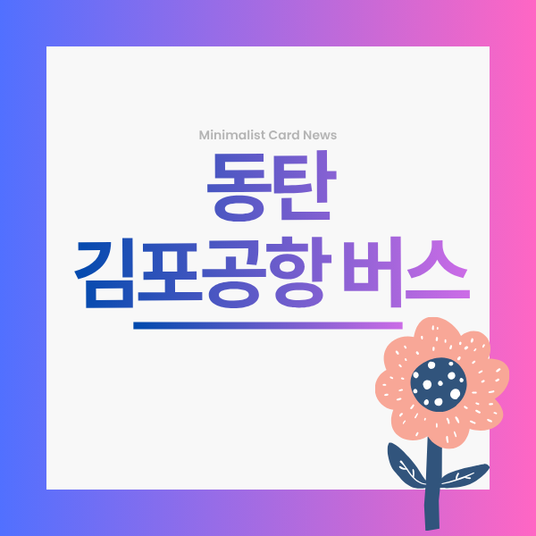 동탄 화성 김포공항 가는 버스 노선 예매 시간표 / 공항 버스 타기(리무진 어떻게 타나요)