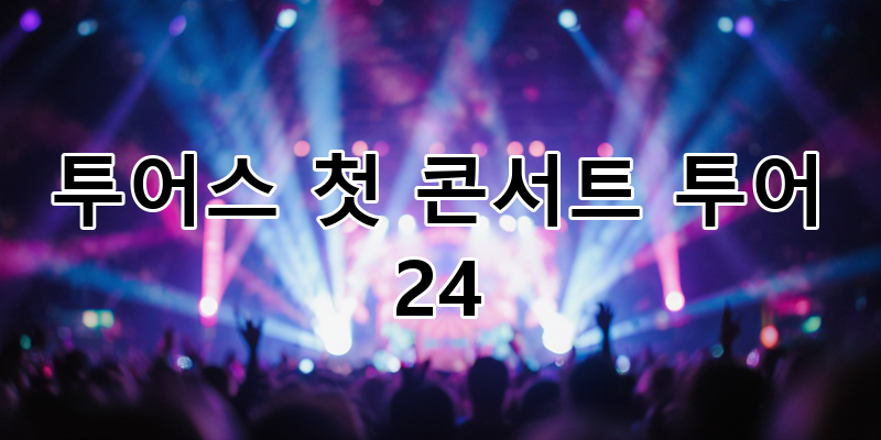 투어스(TWS) 첫 단독 콘서트 투어 '24/7:WITH:US': 청춘의 한 페이지, 감동적인 여정 속으로