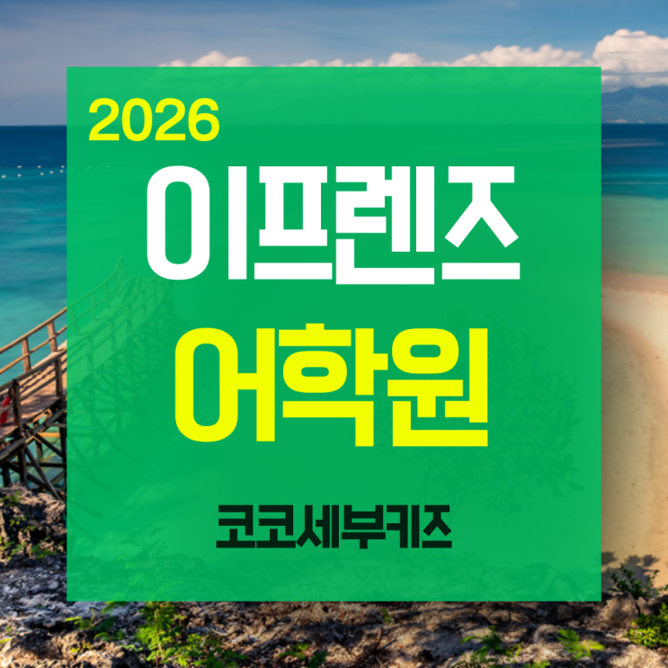  세부 이프렌즈 어학원 완벽가이드｜2026 가족연수·캠프·스쿨링·성수기·비수기 한눈에