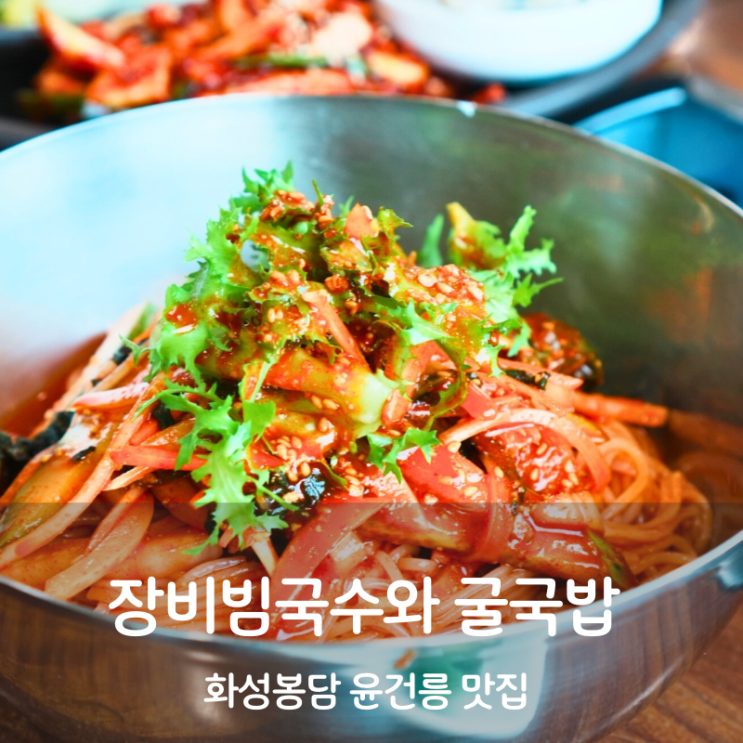  화성 봉담 융건릉 장비빔국수와 굴국밥 보쌈 들깨수제비 맛집