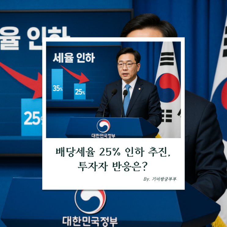  배당세율 25% 인하 추진… 투자자 반응은?