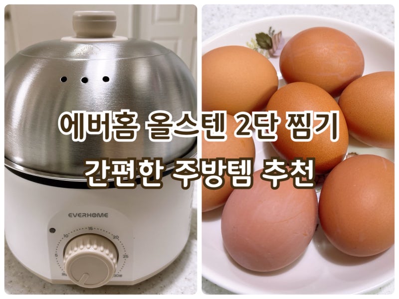 오연수 에버홈 올스텐 2단 찜기 계란 삶기 후기 주방템 추천