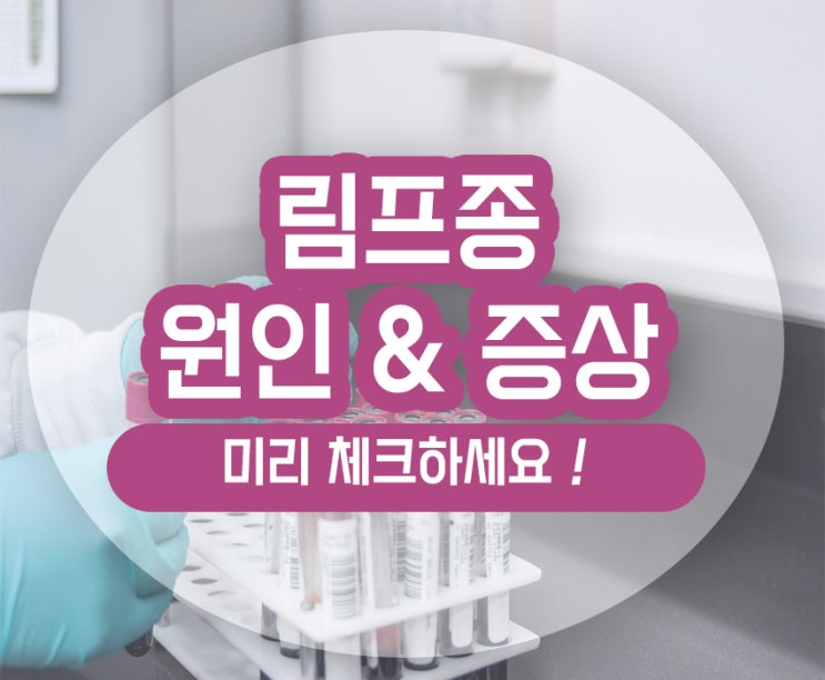  림프종 초기증상 원인 감염 항암 치료 후기 알아보기
