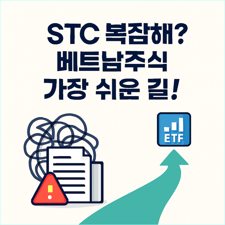  베트남주식 사는법, 아직도 STC(증권코드) 찾으시나요?