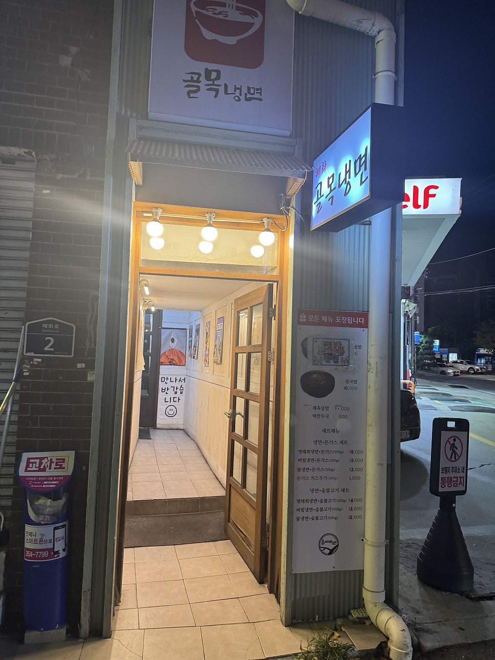 골목냉면 혜화점 사진 2