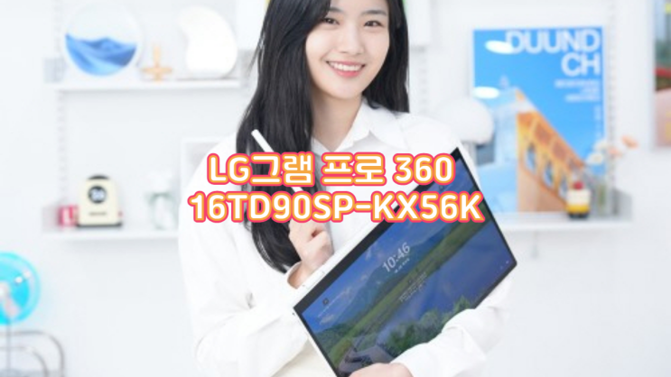  LG그램 프로 360 16TD90SP-KX56K 실사용 후기: 사무 업무용 노트북, 왜 이걸로 정착했을까?