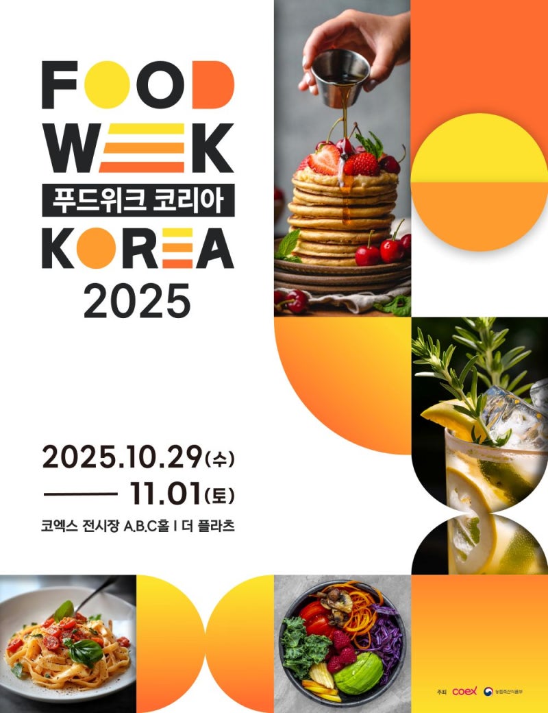 2025 푸드위크 코리아 코엑스 방문 후기 제20회 서울 국제 식품 산업전