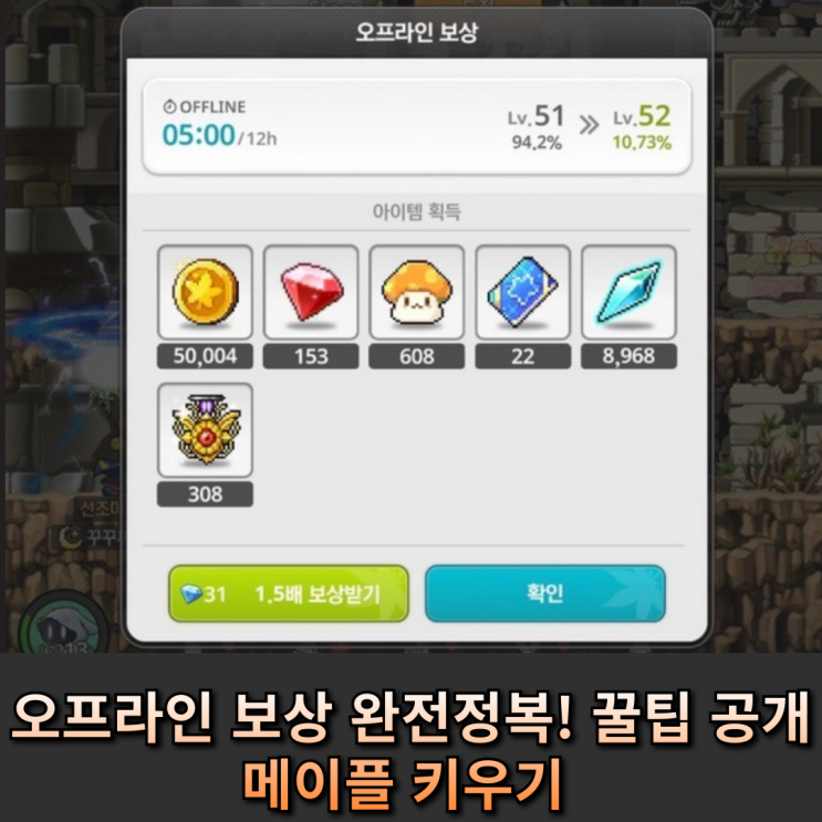  메이플 키우기 오프라인 보상 완전정복! 1.5배 활용 꿀팁 공개