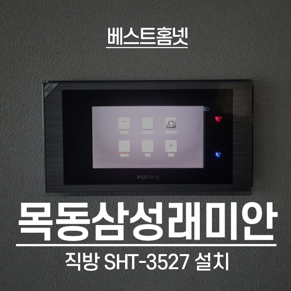  양천구 신정동 목동삼성래미안2차 직방 비디오폰 SHT-3527 설치 후기