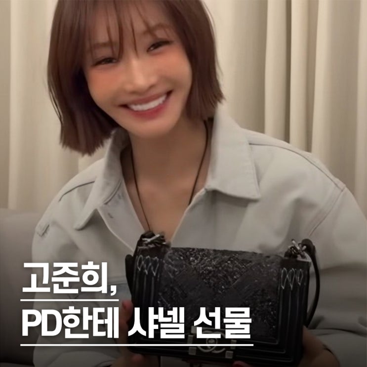  “앉은 자리에서 바로 줬다..” PD한테 1100만원 샤넬백 선물 여배우