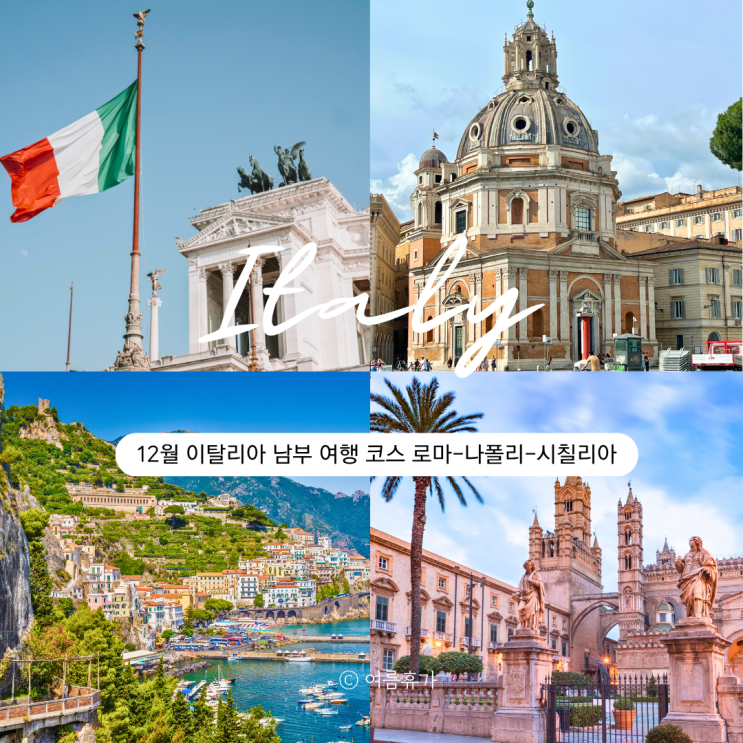  12월 이탈리아 남부 여행 코스 3 로마 나폴리 시칠리아