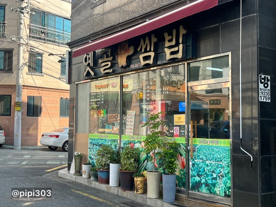 옛골쌈밥 사진 1