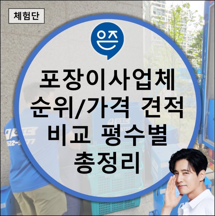  포장이사업체 순위 및 가격 견적 비교 방법 평수별로 총정리 (보관 청소 비용 추천 준비 꿀팁 일반이사 차이 남양주 성남 양천구)