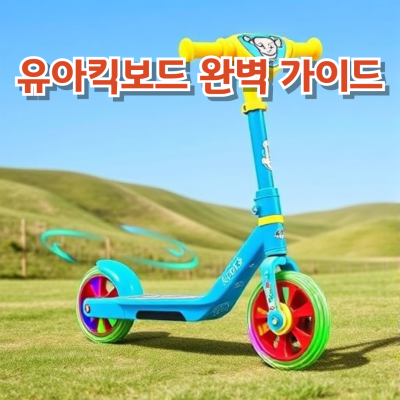 유아 킥보드 완벽 가이드