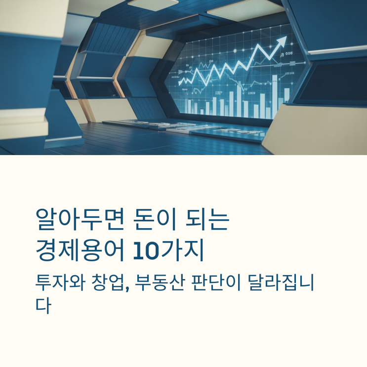 리세션, 인플레이션, 디플레이션, 알아두면 돈이 되는 경제용어 총정리