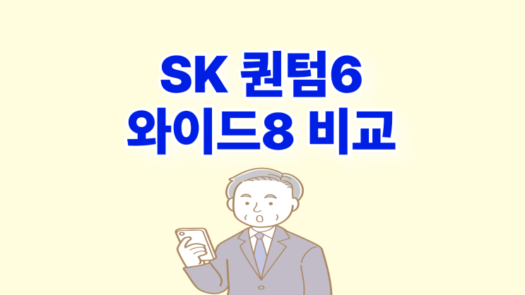  SK 퀀텀6 와이드8 스펙 가격 비교 정리