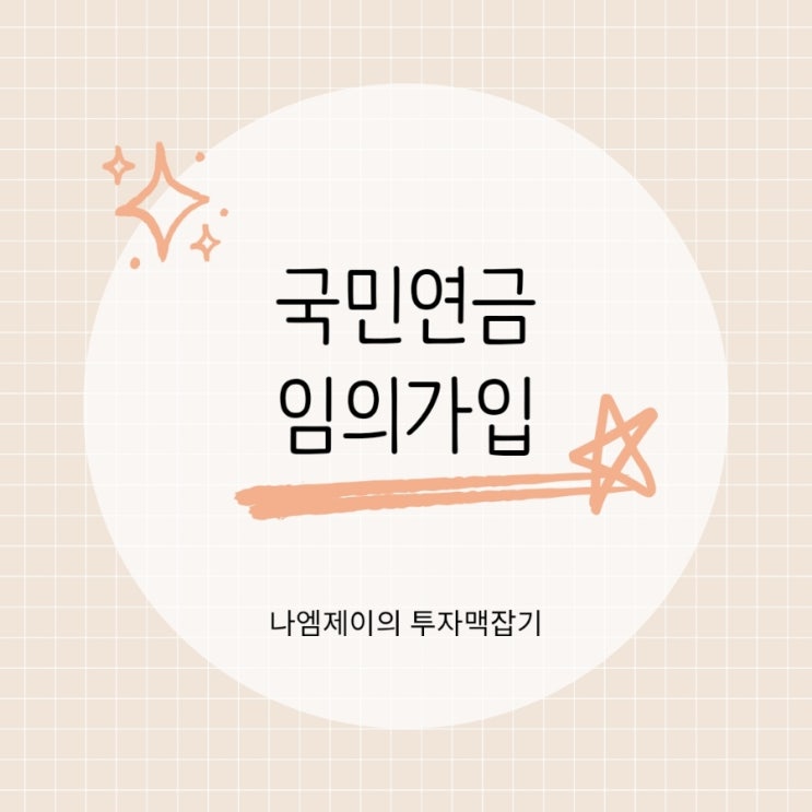  국민연금 임의가입 월 9만원으로 가입기간 늘리는 법