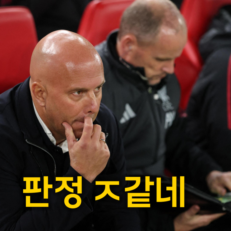 아르네 슬롯 "VAR 때문에 피해 입었다..." <b>맨시티전 패배</b> 판정 탓