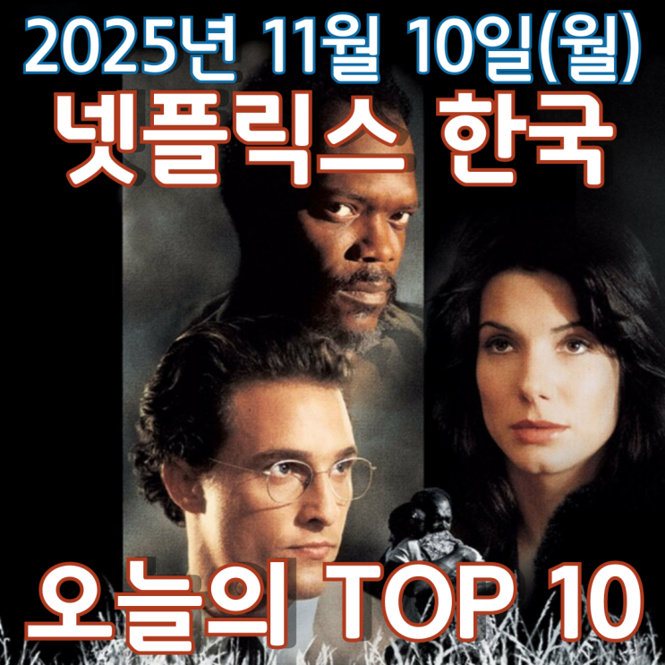  [넷플릭스 한국] 오늘의 TOP 10 - 2025년 11월 10일(월)