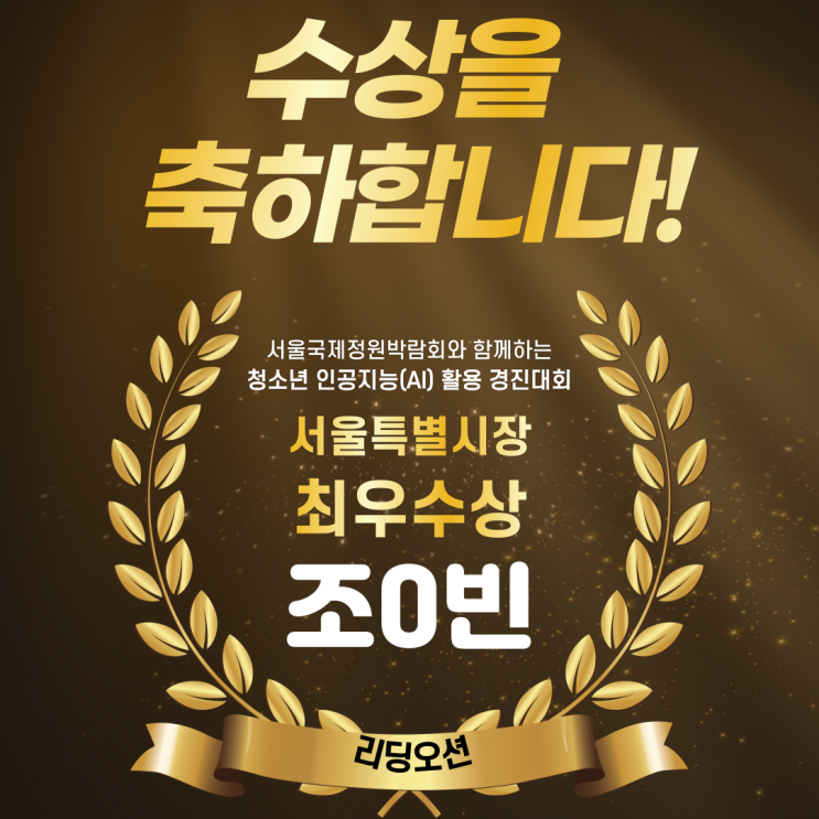  광장동 독서논술학원 리딩오션 원생 <서울국제정원박람회와 함께하는‘청소년 인공지능(AI)’ 활용 경진대회> 최우수상 수상!