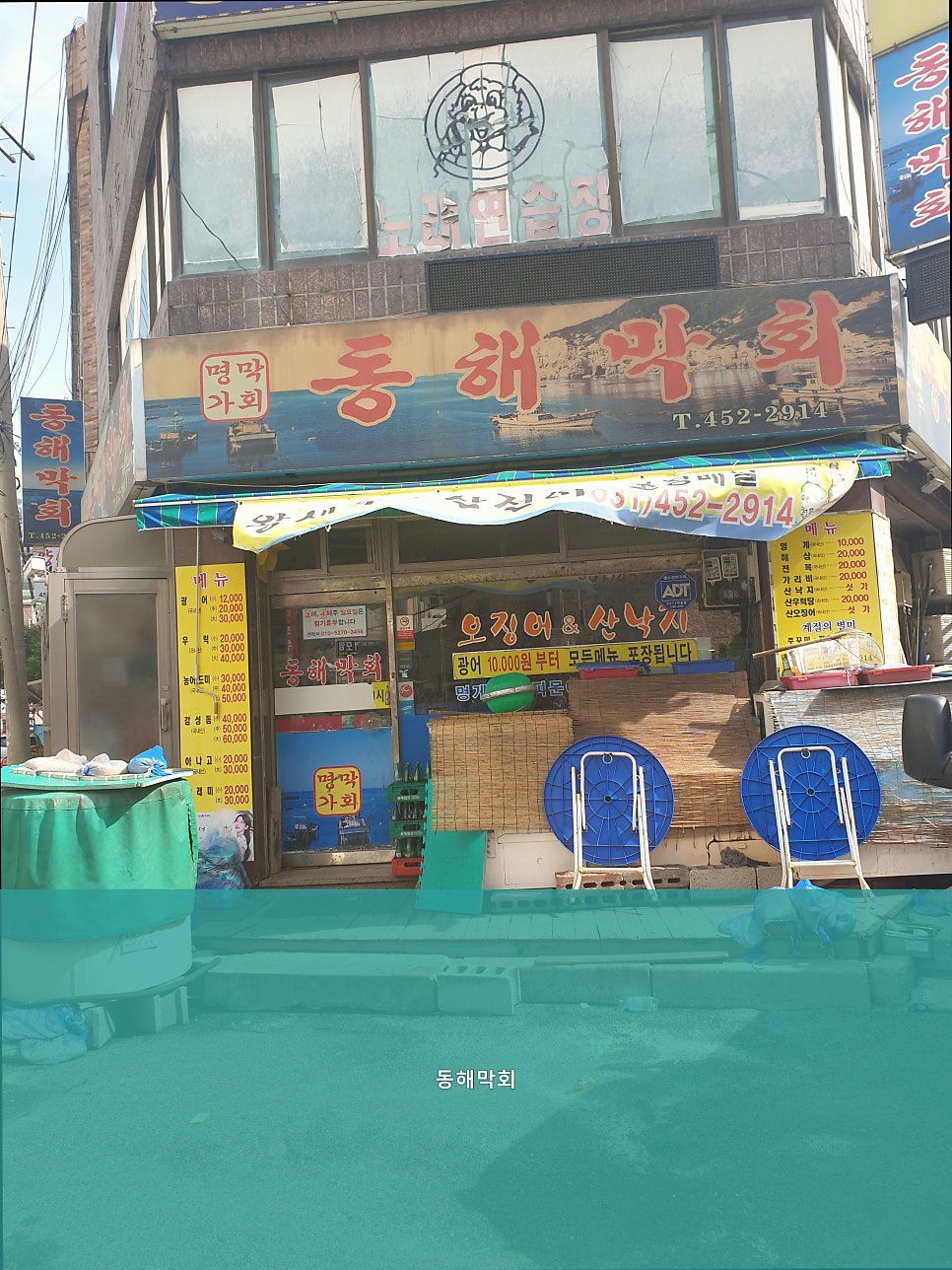 동해막회 사진 2
