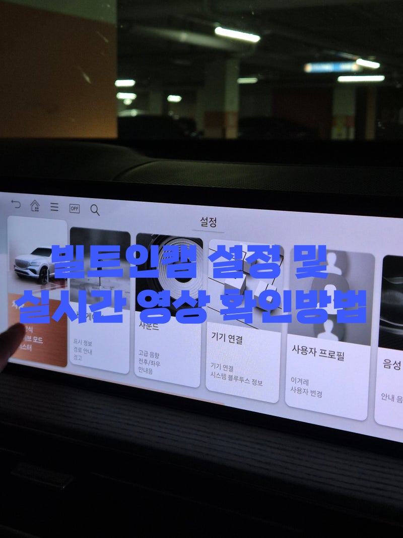 현대자동차 제네시스 빌트인 캠 설정 및 저장 영상 확인 방법
