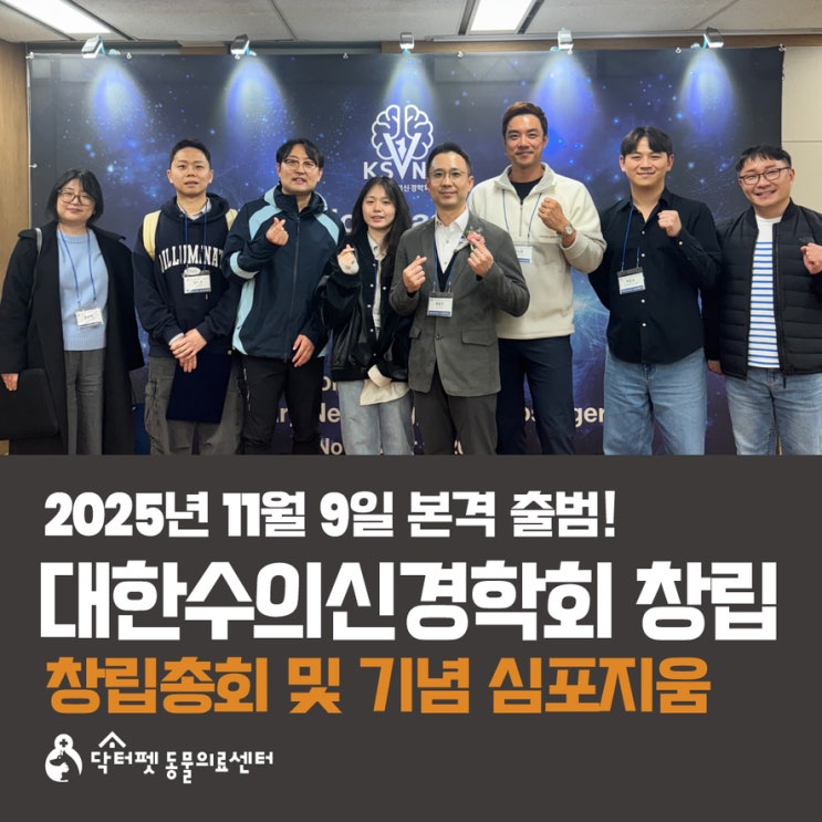  권도형 대표원장 2025 대한수의신경학회(KSVNN) 창립총회 및 기념 심포지움 참가 창립회원