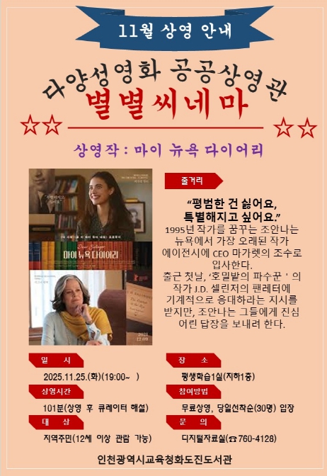 인천광역시교육청화도진도서관, 11월 ‘다양성영화 공공상영관 별별씨네마’ 운영