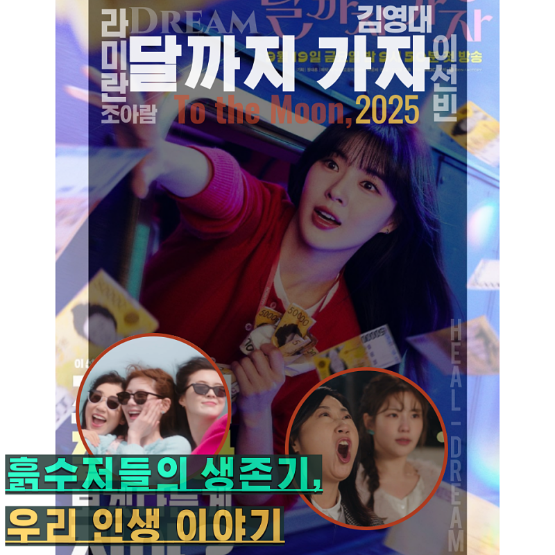 [완결] 안 볼 수 없는 '이선빈 라미란 조아람 김영대'의 인생 로코, MBC 드라마 (ft. 달까지 가자....