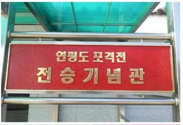<b>연평도 포격전</b> 일기? 추억? 기억