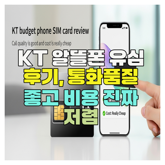  KT 알뜰폰 유심 후기, 통화품질 좋고 비용 진짜 저렴