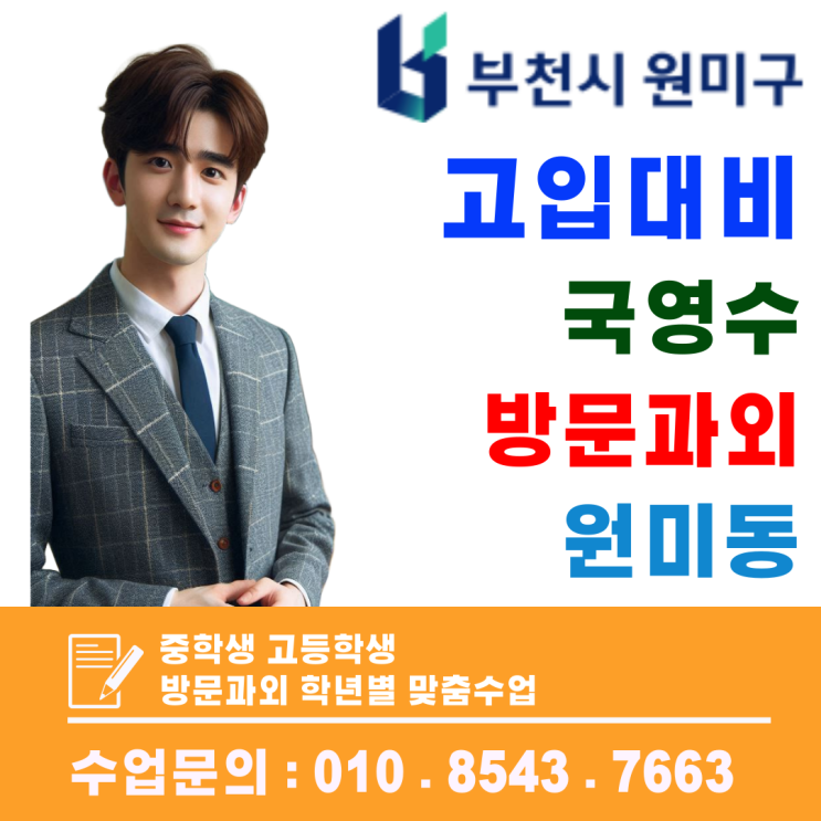  부천 원미동 중3 국영수 과외, 과목별 맞춤 관리로 고입 실력 완성