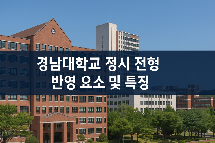  2026학년도 경남대학교 정시 전형 반영 요소 및 특징