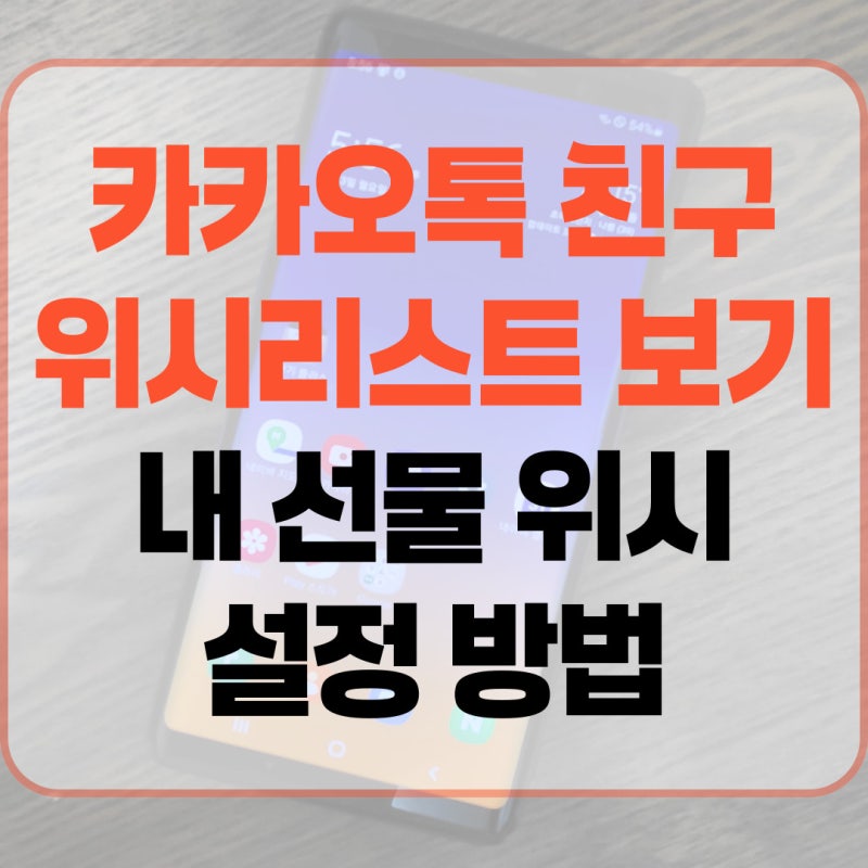카카오톡 친구 위시리스트 보기 내 선물 위시 설정 방법