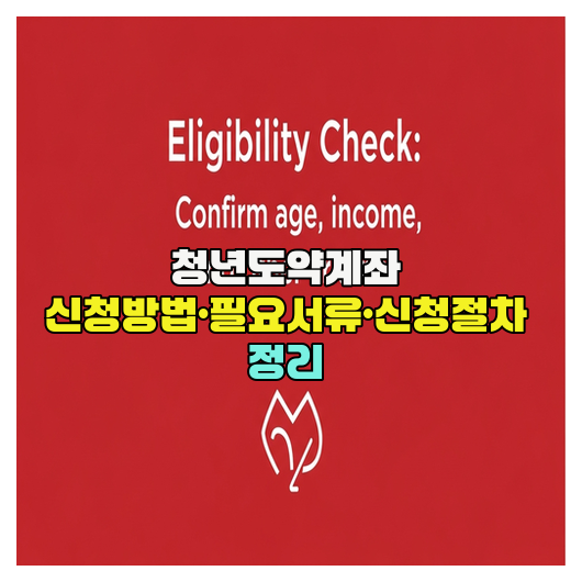  청년도약계좌 신청방법·필요서류·신청절차 정리