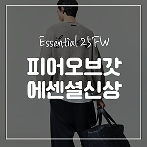 피어오브갓 에센셜 25FW 신상 바지, 팬츠, 맨투맨 직구 배대지 추천까지